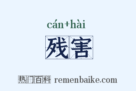 残害是什么意思的图片